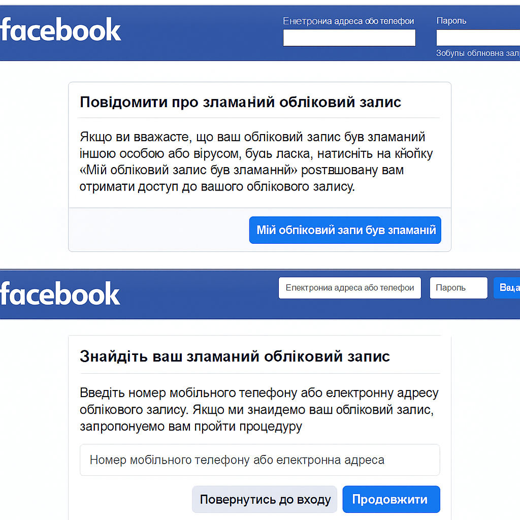 Скріншот інструкції з відновлення акаунту Facebook після зламу